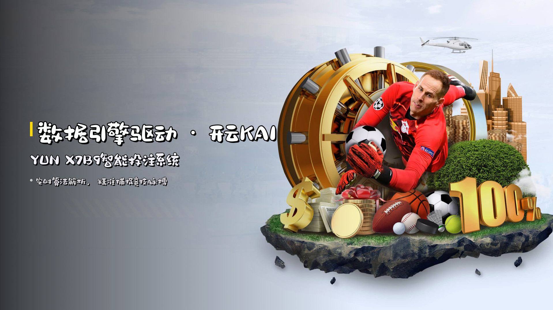 <strong>数据引擎驱动</strong> · 开云KAIYUN X7B9智能投注系统